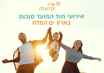 סוכות בארץ ים המלח פעילות לכל המשפחה בדרום